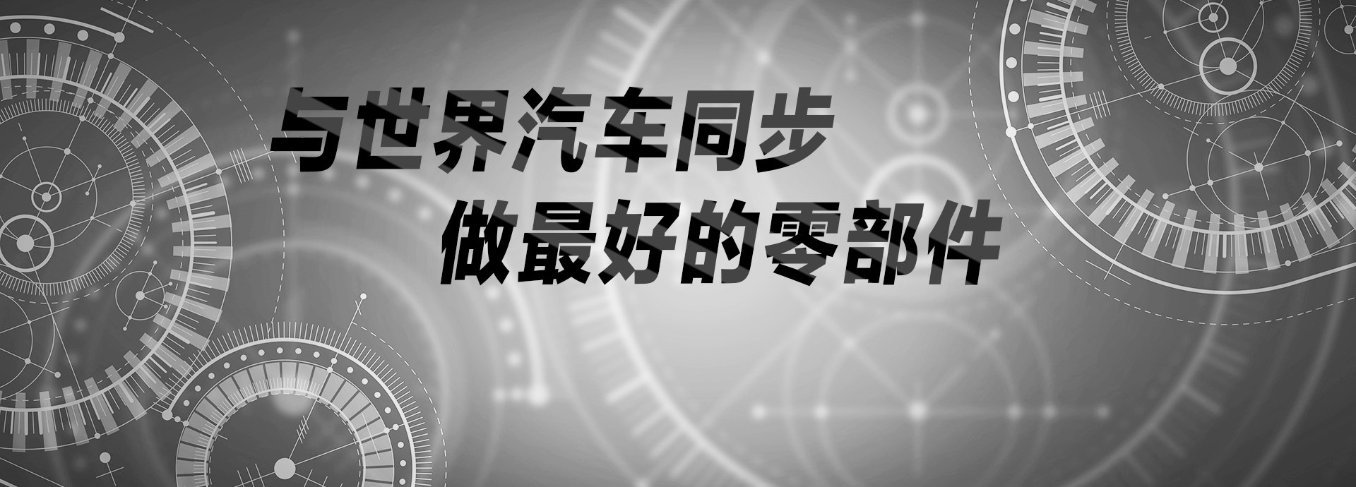 與世界汽車(chē)同步，做最好的零部件